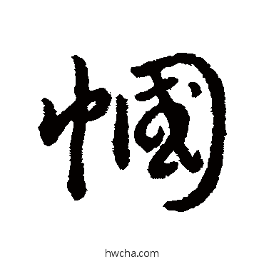 幗行书怎么写好看 幗行书写法 赵构