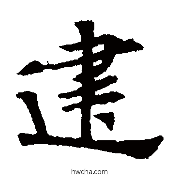 建楷书怎么写好看 建楷书写法 张玄墓志