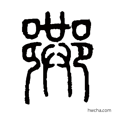 巷篆书怎么写好看 巷篆书写法 邓石如