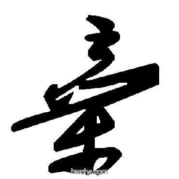 弃草书怎么写好看 弃草书写法 毛泽东