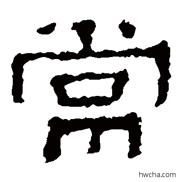 常隶书怎么写好看 常隶书写法 张迁碑