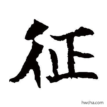 征楷书怎么写好看 征楷书写法 元马璁墓志