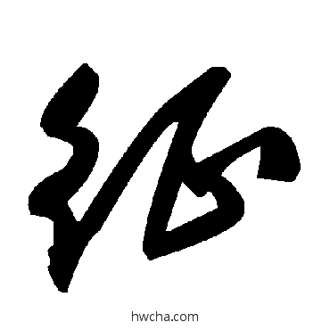 征草书怎么写好看 征草书写法 毛泽东