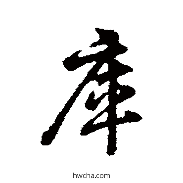 行书辨体辨体庫的行书写法字帖图片蚪草书写法庀行书写法恒草书写法内