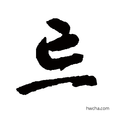 忘草书怎么写好看 忘草书写法 智永