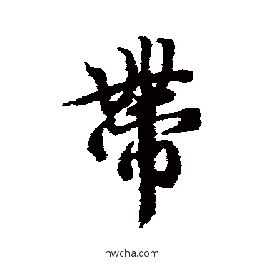 带行书怎么写好看 带行书写法 冯承素