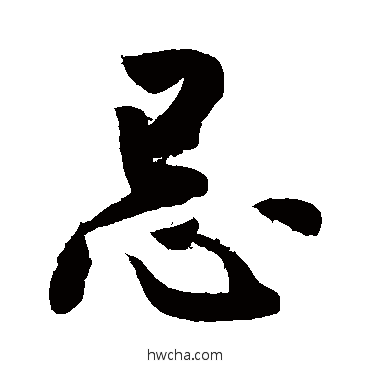 忌草书怎么写好看 忌草书写法 敬世江