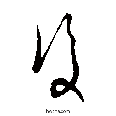 復草书怎么写好看 復草书写法 沈右