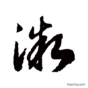 微草书怎么写好看 微草书写法 赵构