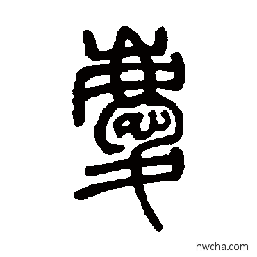 庆篆书怎么写好看 庆篆书写法 邓石如 - 书法字典