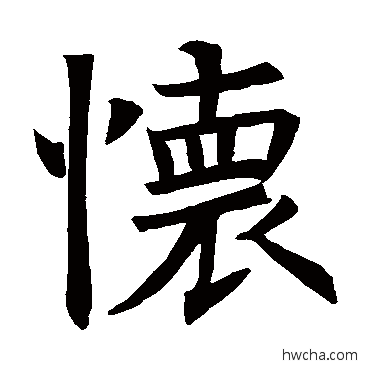 懷楷书怎么写好看 懷楷书写法 褚遂良