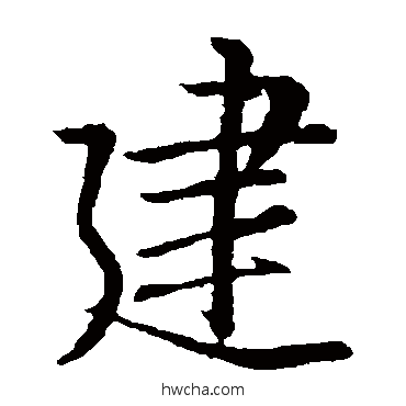 建楷书怎么写好看 建楷书写法 王羲之