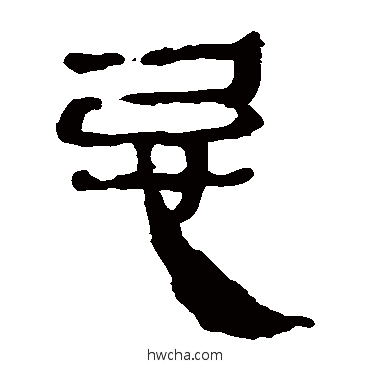 忌隶书怎么写好看 忌隶书写法 马王堆帛书