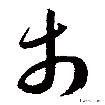 市草书怎么写好看 市草书写法 王宠