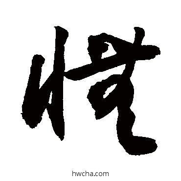 憮草书怎么写好看 憮草书写法 敬世江