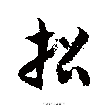 招草书怎么写好看 招草书写法 徐伯清