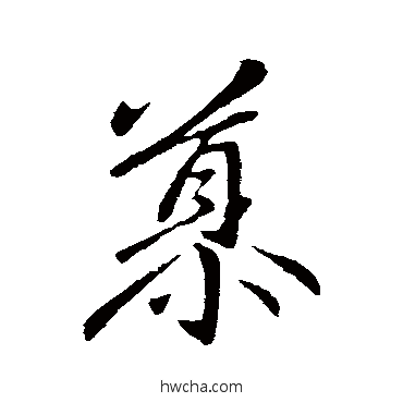 慕行书怎么写好看 慕行书写法 王筠