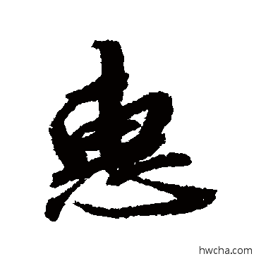 惠行书怎么写好看 惠行书写法 蔡襄