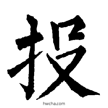 投楷书怎么写好看 投楷书写法 柳公权