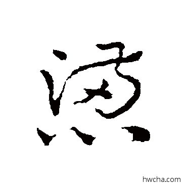 懑草书怎么写好看 懑草书写法 皇象