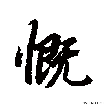 慨行书怎么写好看 慨行书写法 陆柬之