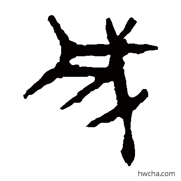 成隶书怎么写好看 成隶书写法 马王堆帛书