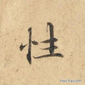 性楷书怎么写好看 性楷书写法 灵飞经 钟绍京·唐