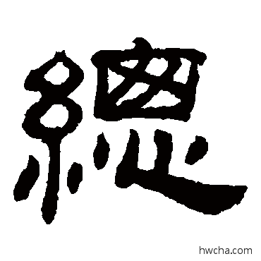 总隶书怎么写好看 总隶书写法 吴睿