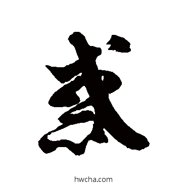 惑草书怎么写好看 惑草书写法 徐伯清