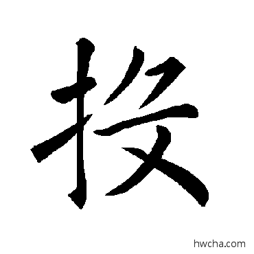 投楷书怎么写好看 投楷书写法 褚遂良