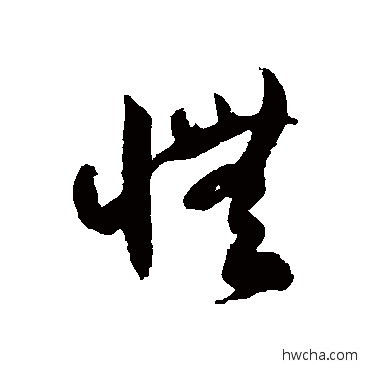 怃草书怎么写好看 怃草书写法 徐伯清