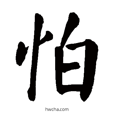 怕楷书怎么写好看 怕楷书写法 颜真卿