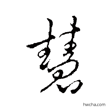 慧行书怎么写好看 慧行书写法 李邕