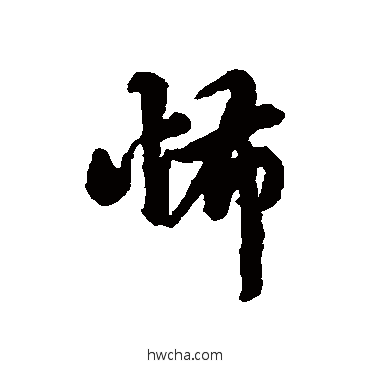 怖行书怎么写好看 怖行书写法 黄仲则