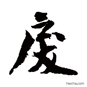 戾行书怎么写好看 戾行书写法 白珽