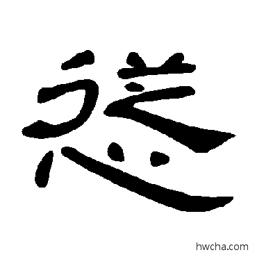 慫隶书怎么写好看 慫隶书写法 曹全碑