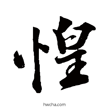 惶行书怎么写好看 惶行书写法 韩绎