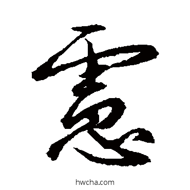 虑行书怎么写好看 虑行书写法 赵孟頫