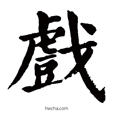 戏楷书怎么写好看 戏楷书写法 颜真卿