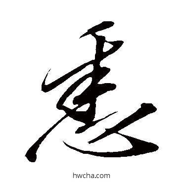 悉行书怎么写好看 悉行书写法 赵慎