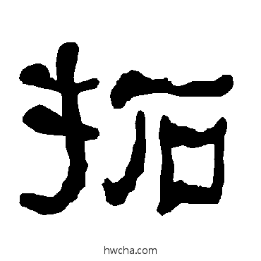 拓隶书怎么写好看 拓隶书写法 衡方碑