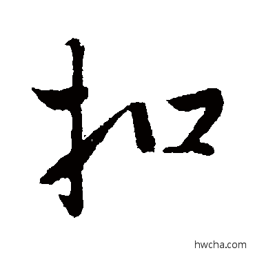 扣行书怎么写好看 扣行书写法 赵雍