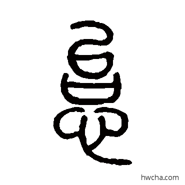 怠篆书怎么写好看 怠篆书写法 邓石如