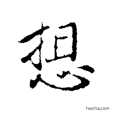 想行书怎么写好看 想行书写法 王羲之