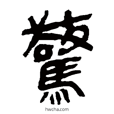 驚隶书怎么写好看 驚隶书写法 马王堆帛书