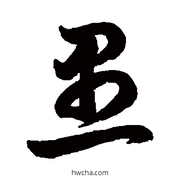 愚草书怎么写好看 愚草书写法 鲜于枢