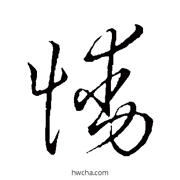 慟草书怎么写好看 慟草书写法 佚名