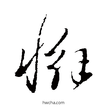 懈草书怎么写好看 懈草书写法 饶介