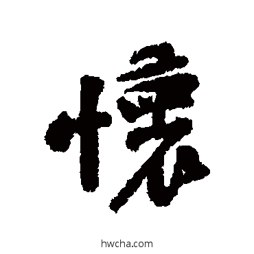 怀行书怎么写好看 怀行书写法 黄庭坚