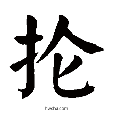 抡楷书怎么写好看 抡楷书写法 颜真卿